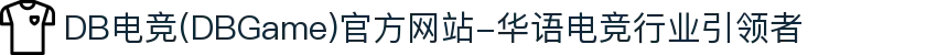 DB电竞(DBGame)官方网站-华语电竞行业引领者