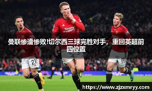 曼联惨遭惨败!切尔西三球完胜对手，重回英超前四位置