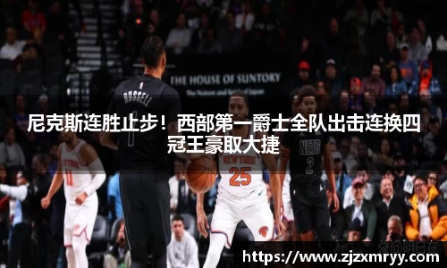 尼克斯连胜止步！西部第一爵士全队出击连换四冠王豪取大捷