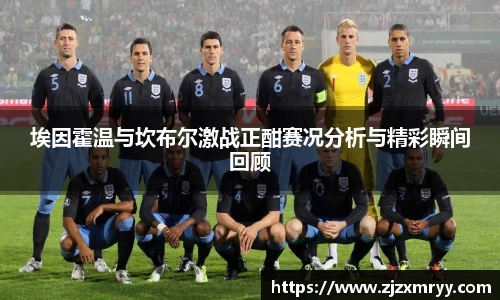 埃因霍温与坎布尔激战正酣赛况分析与精彩瞬间回顾