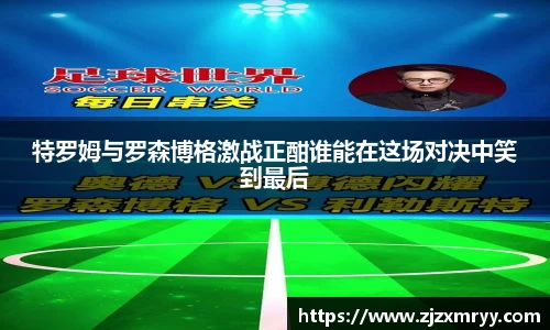 特罗姆与罗森博格激战正酣谁能在这场对决中笑到最后