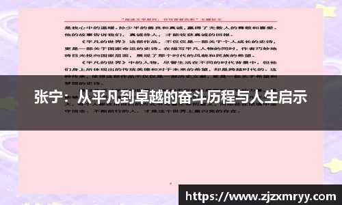 张宁：从平凡到卓越的奋斗历程与人生启示