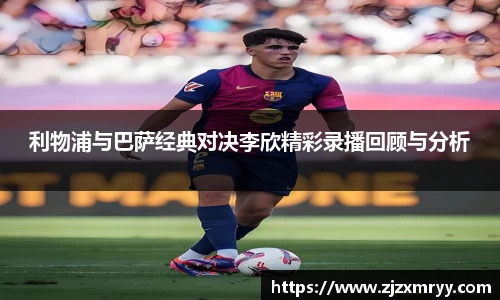 利物浦与巴萨经典对决李欣精彩录播回顾与分析
