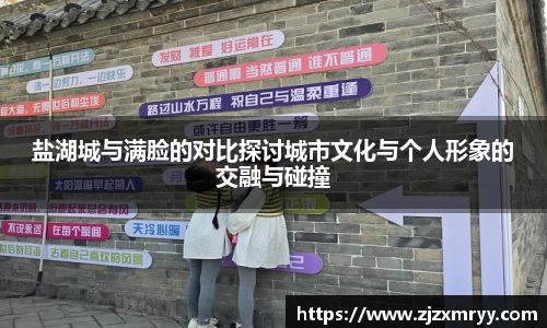盐湖城与满脸的对比探讨城市文化与个人形象的交融与碰撞