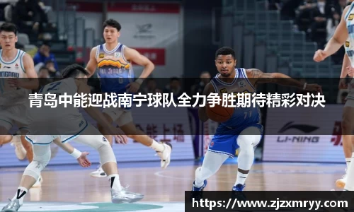青岛中能迎战南宁球队全力争胜期待精彩对决