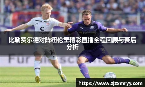 比勒费尔德对阵纽伦堡精彩直播全程回顾与赛后分析