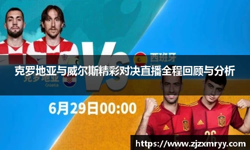 克罗地亚与威尔斯精彩对决直播全程回顾与分析