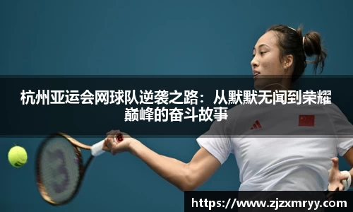 杭州亚运会网球队逆袭之路：从默默无闻到荣耀巅峰的奋斗故事