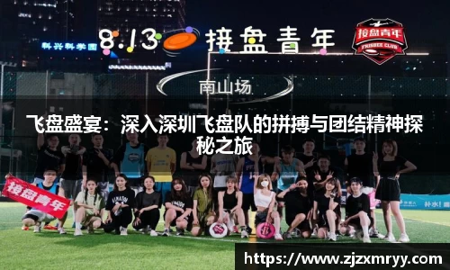 飞盘盛宴：深入深圳飞盘队的拼搏与团结精神探秘之旅