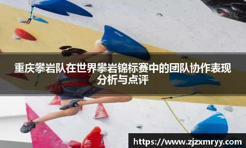 重庆攀岩队在世界攀岩锦标赛中的团队协作表现分析与点评