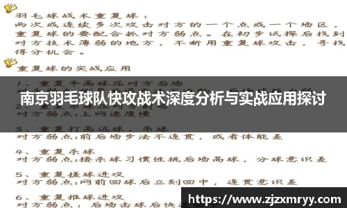 南京羽毛球队快攻战术深度分析与实战应用探讨