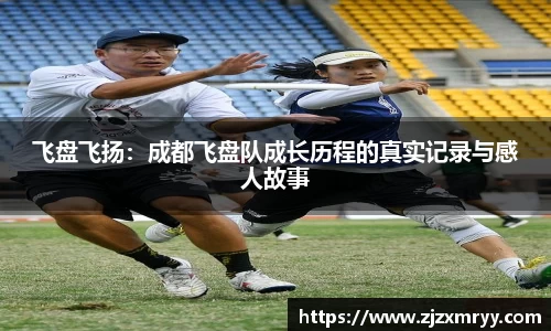 飞盘飞扬：成都飞盘队成长历程的真实记录与感人故事