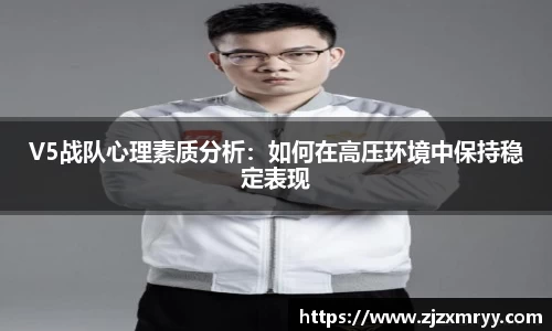 V5战队心理素质分析：如何在高压环境中保持稳定表现