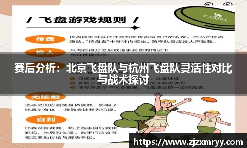 赛后分析：北京飞盘队与杭州飞盘队灵活性对比与战术探讨